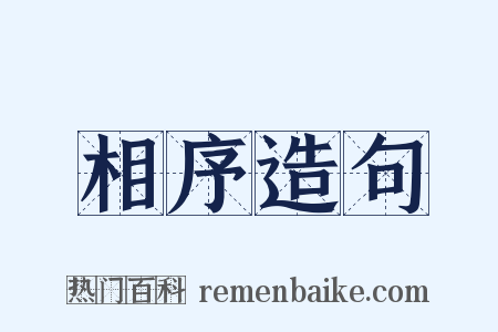 相序造句是什么意思的图片